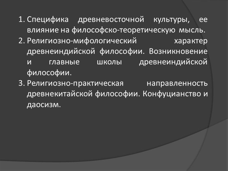 Специфика древневосточной культуры, ее влияние на философско-теоретическую мысль. Религиозно-мифологический характер древнеиндийской философии. Возникновение и Специфика древневосточной культуры, ее влияние на философско-теоретическую мысль. Религиозно-мифологический характер древнеиндийской философии. Возникновение и